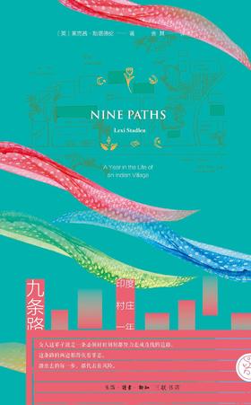 九条路 : 印度村庄一年