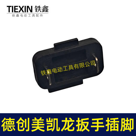 【货号00175】原厂德创16.8V电钻开关插脚美凯龙锂电扳手插脚电池插脚 商品图4