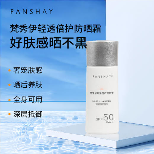 梵秀伊轻透倍护防晒霜 商品图0