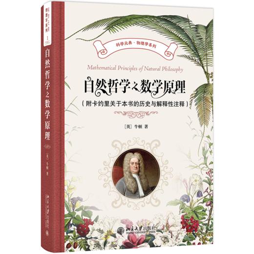 自然哲学之数学原理（附卡约里关于本书的历史与解释性注释） 商品图0