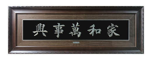 【家和万事兴】纯银壁画装饰画挂画 商品图0