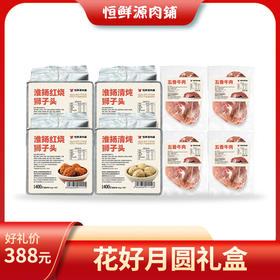 恒鲜源-花好月圆礼盒