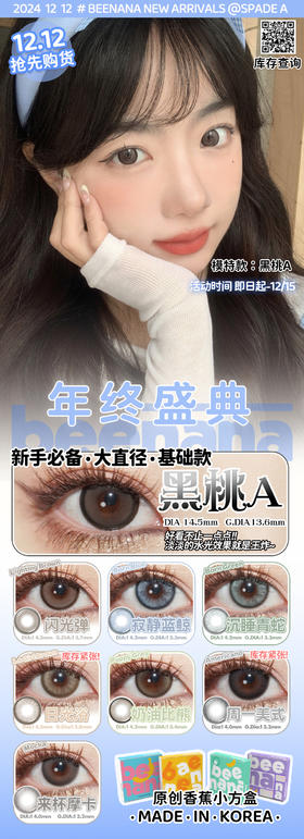 Beenana香蕉【即日起-12/15】1212就看这篇够了