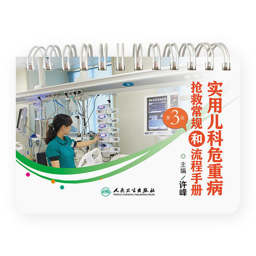 实用儿科危重病抢救常规和流程手册（第3版）编许峰 儿科学 重症医学高级生命支持技术 窒息抢救常规 9787117366847人民卫生出版社 商品图1