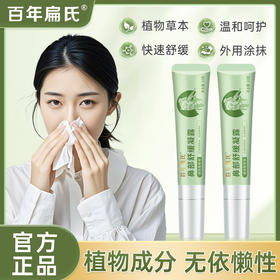 百年扁氏鼻部舒缓凝露