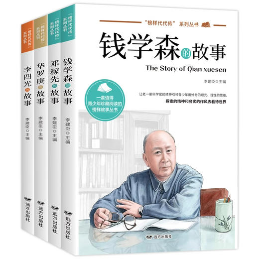 钱学森+华罗庚+邓稼先+李四光的故事(全4册) 商品图0