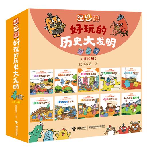 逗逗镇·好玩的历史大发明（10册） 商品图1