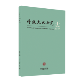 传统文化研究（2024年第1期）袁行霈 北京大学出版社