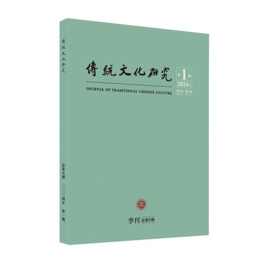 传统文化研究（2024年第1期）袁行霈 北京大学出版社 商品图0