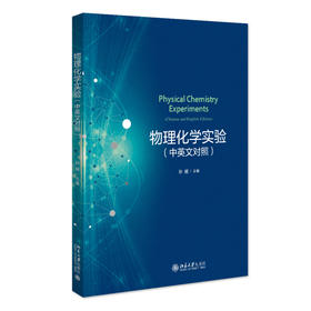 物理化学实验（中英文对照） 孙越 主编 北京大学出版社