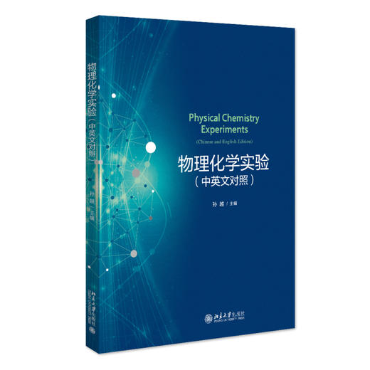 物理化学实验（中英文对照） 孙越 主编 北京大学出版社 商品图0
