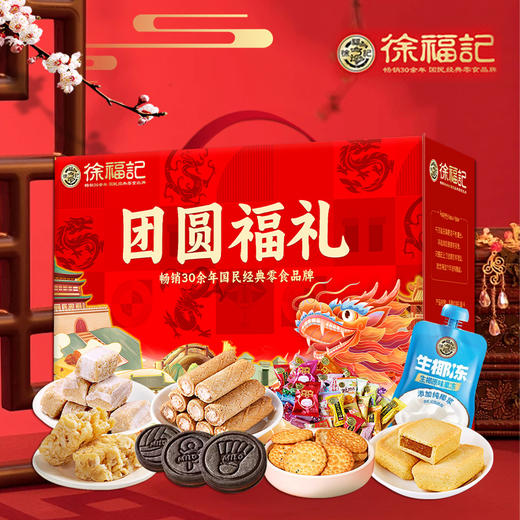 徐福记团圆福礼1651g-XL 商品图1