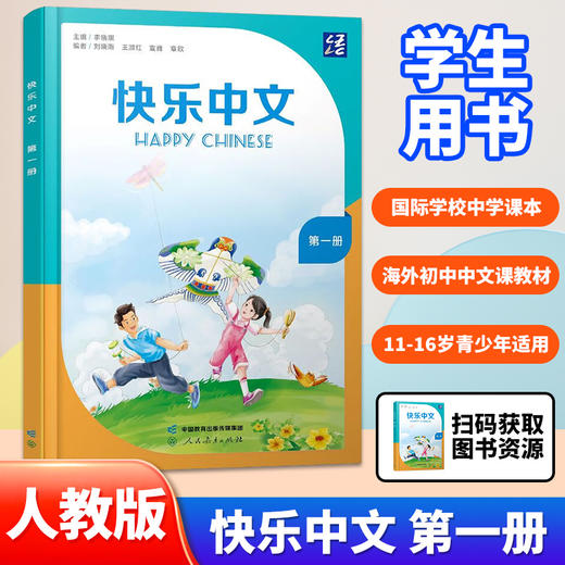 快乐中文 第一册学生用书 练习册 人教社语合中心国际中文教材 商品图1