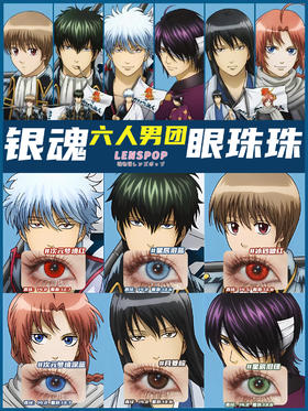 银魂COS美瞳推荐