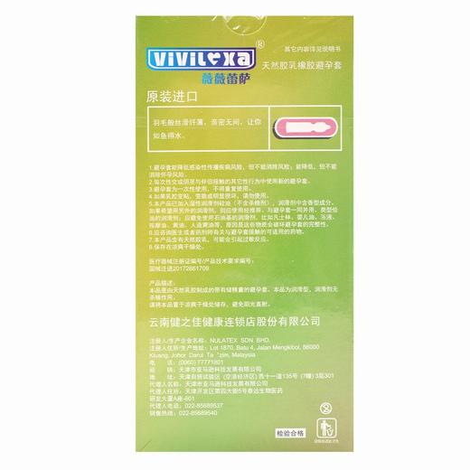 薇薇蕾萨,天然胶乳橡胶避孕套(凹凸超薄) 【非平滑型(三合一)*10只装】 马来西亚 商品图1