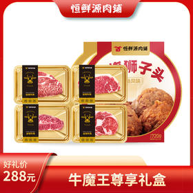恒鲜源-牛魔王尊享礼盒