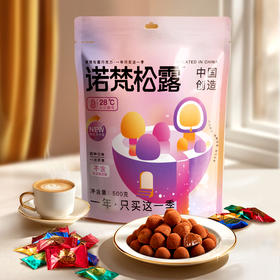 【新品上新】诺梵 日常版松露形巧克力礼袋装 500g