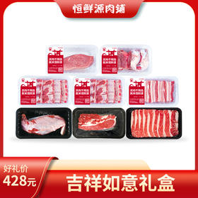 恒鲜源·吉祥如意礼盒