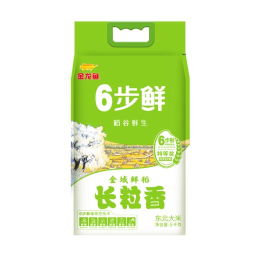 金龙鱼稻谷鲜生6步鲜金域鲜稻长粒香5kg 商品图1
