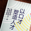 以口才塑造人才 新教育实验“培养卓越口才”的理论与实践 大夏书系 新教育实验文丛 商品缩略图4