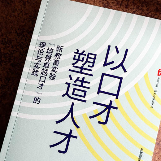 以口才塑造人才 新教育实验“培养卓越口才”的理论与实践 大夏书系 新教育实验文丛 商品图4