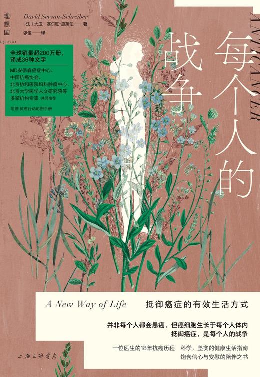 每个人的战争：抵御癌症的有效生活方式（2025版） 商品图1
