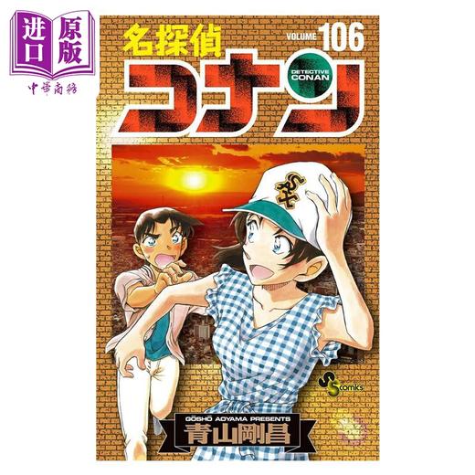 【中商原版】漫画 名侦探柯南 特装版 第106卷 附带百万美元的五棱星分镜卡套装 青山刚昌 小学馆 日文原版漫画 名探偵コナン 商品图1