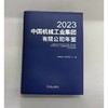 中国机械工业集团有限公司年鉴 2023 商品缩略图1