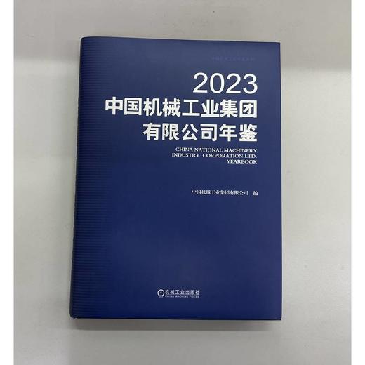 中国机械工业集团有限公司年鉴 2023 商品图1