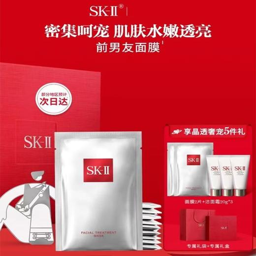 【双12嗨购节】【全球购*送礼盒礼袋】sk前男友面膜10片（送sk眼霜*1瓶+洁面20g*3）+礼盒礼袋·现货速达 商品图0