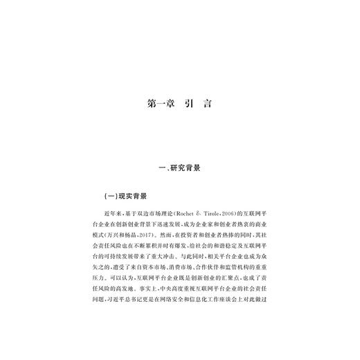 互联网平台视角下的企业社会责任风险及其管理/沈奇泰松著/浙江大学出版社 商品图1