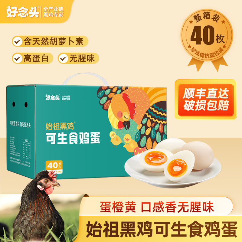 【好念头】可生食黑鸡蛋40枚始祖黑鸡蛋 土鸡蛋新鲜营养早餐无菌蛋