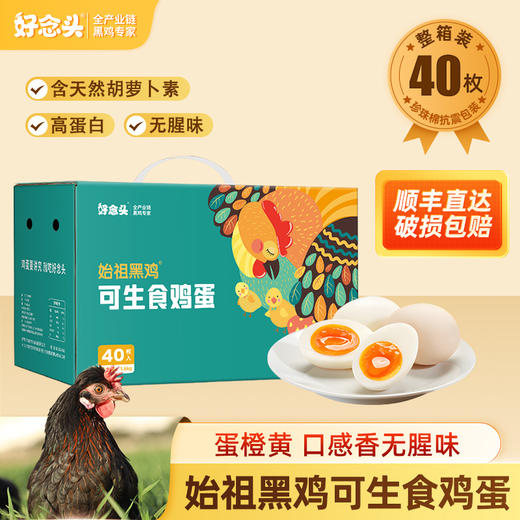 【好念头】可生食黑鸡蛋40枚始祖黑鸡蛋 土鸡蛋新鲜营养早餐无菌蛋 商品图0