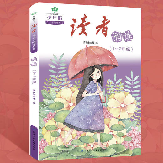 读者·青少年阅读丛书 读者·诵读 少年版（全3册）赠 音频  1-6年级分级阅读 商品图2