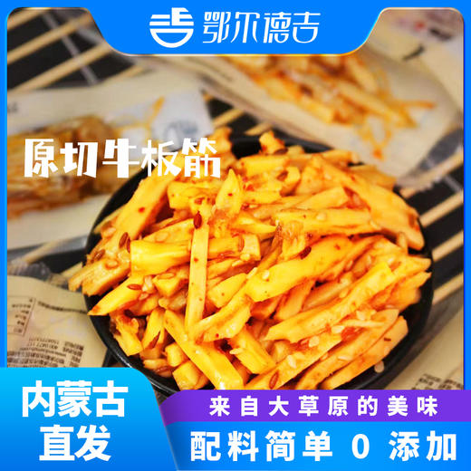 【鄂尔德吉】散称牛板筋  烧烤味、辣味180克，500克 商品图0