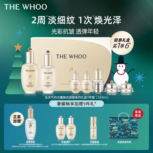 【爆】【双十二】1楼WHOO天气丹光耀焕活紧颜系列礼盒7件套（333ml） 商品图0