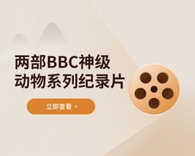 两部BBC动物系列纪录片