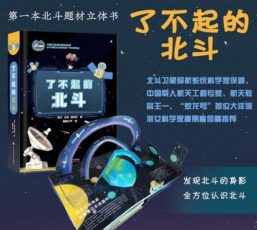 《了不起的北斗》指导推荐单位：中国卫星导航定位协会北斗科技文化研究推广专业委员会  作者：毛亿 江城 商佳乐 商品图0