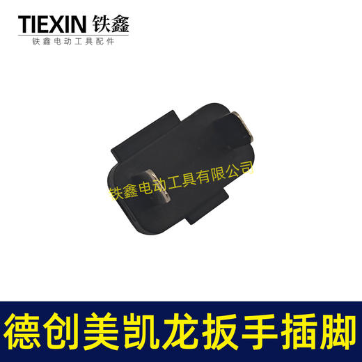 【货号00175】原厂德创16.8V电钻开关插脚美凯龙锂电扳手插脚电池插脚 商品图1