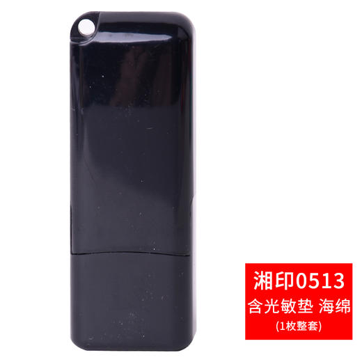 【DZ】湘印 光敏印章 0513 黑色 商品图0