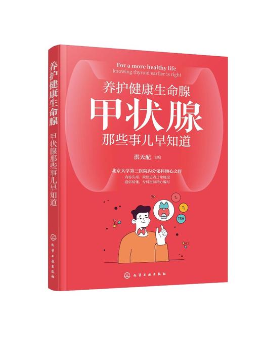 养护健康生命腺——甲状腺那些事儿早知道 商品图0