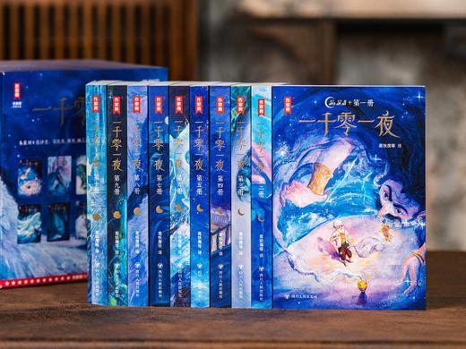 《一千零一夜》礼盒珍藏版（全10册）经典译本，风靡全球20多年  看一百遍都不腻的“百科大书” 商品图2
