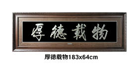 【厚德载物】纯银壁画装饰画挂画