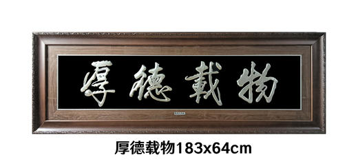 【厚德载物】纯银壁画装饰画挂画 商品图0