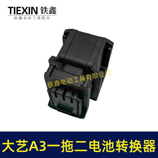 【货号07682】适配大艺A3电池转换器一拖二电池逆变器锂电池配件 商品图5