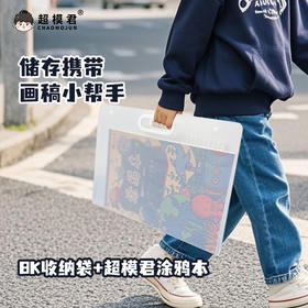 8k收纳袋+超模君涂鸦本