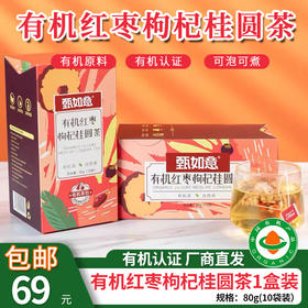 【厂商直发】有机红枣姜茶/有机红枣枸杞桂圆茶1盒装独立包装包邮