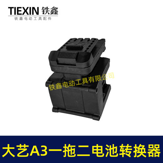 【货号07682】适配大艺A3电池转换器一拖二电池逆变器锂电池配件 商品图7