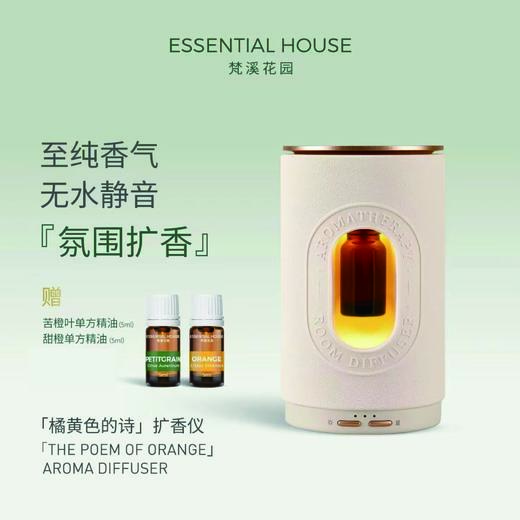 【橘黄色的诗】无水雾化扩香仪 商品图1