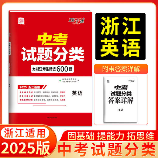 天利38套 2025浙江中考试题分类 语文 数学 英语 科学 社会 商品图3